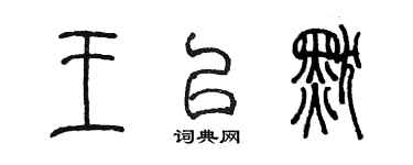陈墨王以默篆书个性签名怎么写