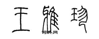 陈墨王雅珍篆书个性签名怎么写