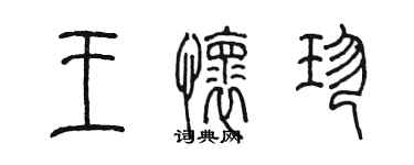 陈墨王怀珍篆书个性签名怎么写