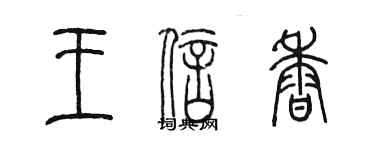 陈墨王信香篆书个性签名怎么写