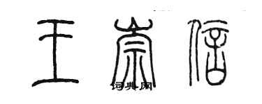 陈墨王崇信篆书个性签名怎么写