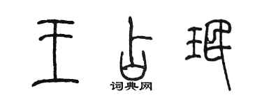 陈墨王占珉篆书个性签名怎么写