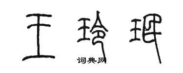 陈墨王玲珉篆书个性签名怎么写