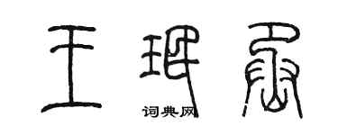 陈墨王珉丞篆书个性签名怎么写