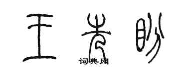 陈墨王先盼篆书个性签名怎么写