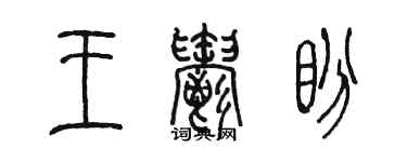 陈墨王郁盼篆书个性签名怎么写