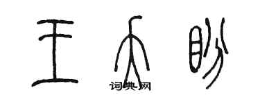 陈墨王夭盼篆书个性签名怎么写