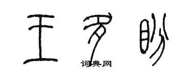 陈墨王多盼篆书个性签名怎么写