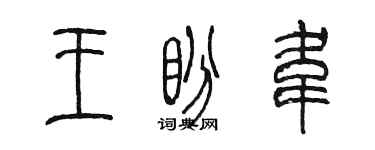 陈墨王盼韦篆书个性签名怎么写