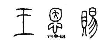 陈墨王恩赐篆书个性签名怎么写