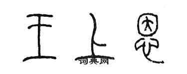 陈墨王上恩篆书个性签名怎么写