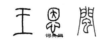 陈墨王恩闽篆书个性签名怎么写