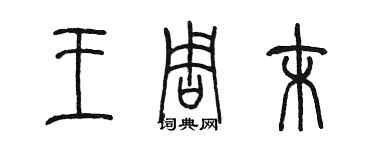 陈墨王周末篆书个性签名怎么写