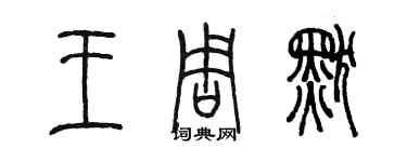 陈墨王周默篆书个性签名怎么写