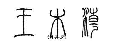 陈墨王木潮篆书个性签名怎么写