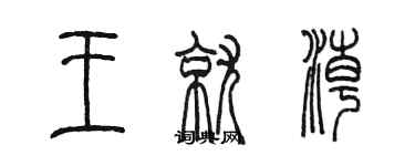陈墨王就潮篆书个性签名怎么写