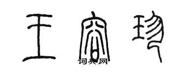 陈墨王容珍篆书个性签名怎么写