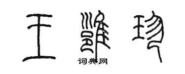 陈墨王雍珍篆书个性签名怎么写