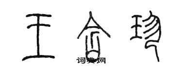 陈墨王含珍篆书个性签名怎么写