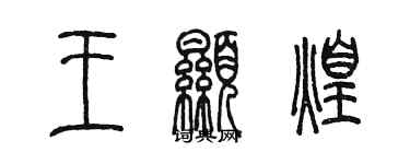 陈墨王显煌篆书个性签名怎么写