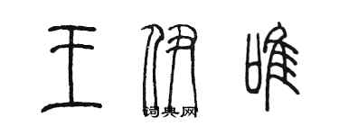 陈墨王伊唯篆书个性签名怎么写