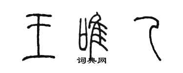 陈墨王唯乙篆书个性签名怎么写