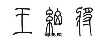 陈墨王细将篆书个性签名怎么写