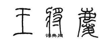 陈墨王将庆篆书个性签名怎么写