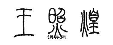 陈墨王照煌篆书个性签名怎么写