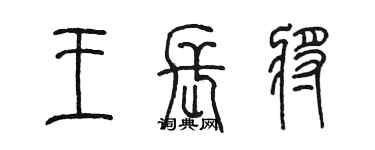 陈墨王长将篆书个性签名怎么写