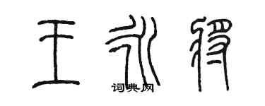 陈墨王永将篆书个性签名怎么写