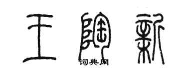 陈墨王陶新篆书个性签名怎么写