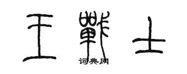 陈墨王战士篆书个性签名怎么写
