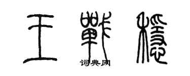 陈墨王战稳篆书个性签名怎么写