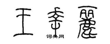 陈墨王幸丽篆书个性签名怎么写
