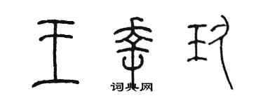 陈墨王幸玖篆书个性签名怎么写