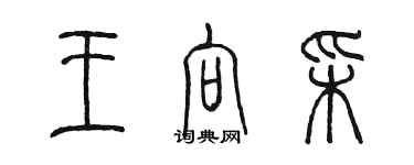 陈墨王向彩篆书个性签名怎么写