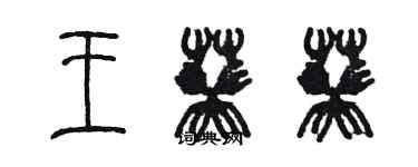 陈墨王葵葵篆书个性签名怎么写