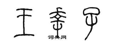 陈墨王幸子篆书个性签名怎么写