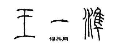 陈墨王一准篆书个性签名怎么写