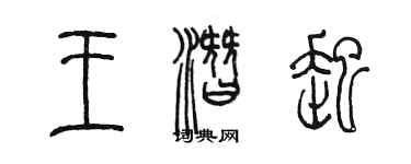 陈墨王潜起篆书个性签名怎么写