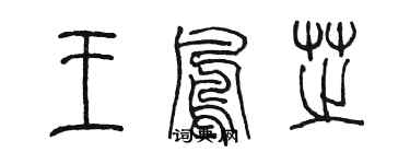 陈墨王凤芝篆书个性签名怎么写