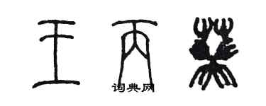 陈墨王丙葵篆书个性签名怎么写