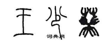 陈墨王少葵篆书个性签名怎么写