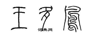 陈墨王多凤篆书个性签名怎么写