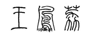 陈墨王凤荔篆书个性签名怎么写