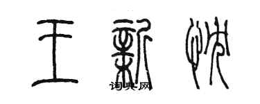 陈墨王新忱篆书个性签名怎么写