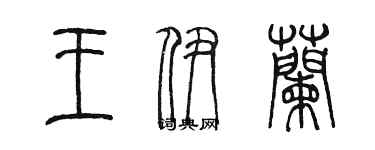 陈墨王伊兰篆书个性签名怎么写