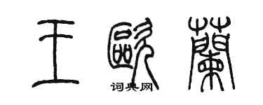 陈墨王欧兰篆书个性签名怎么写