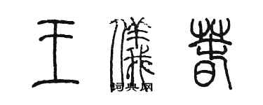 陈墨王仪春篆书个性签名怎么写